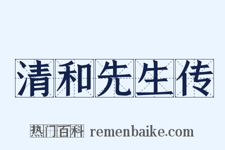清和先生传是什么意思的图片